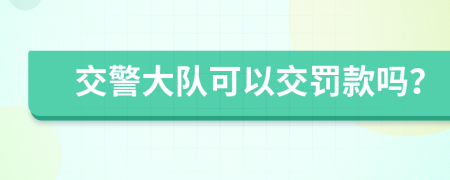 交警大隊可以交罰款嗎？