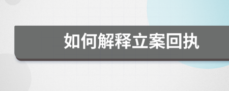 如何解釋立案回執(zhí)
