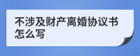 不涉及財(cái)產(chǎn)離婚協(xié)議書怎么寫