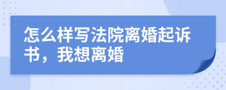 怎么樣寫(xiě)法院離婚起訴書(shū)，我想離婚