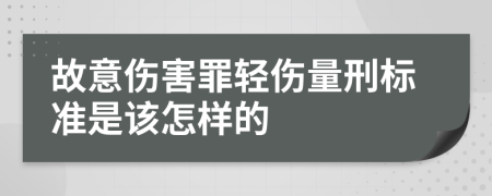 故意傷害罪輕傷量刑標準是該怎樣的