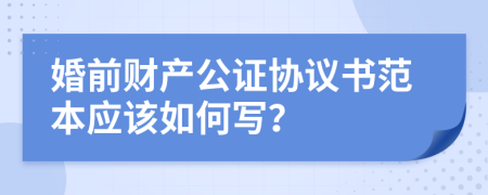 婚前財(cái)產(chǎn)公證協(xié)議書范本應(yīng)該如何寫？