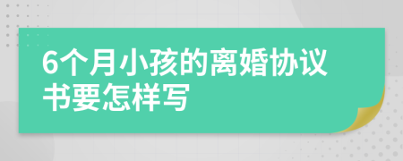 6個月小孩的離婚協(xié)議書要怎樣寫