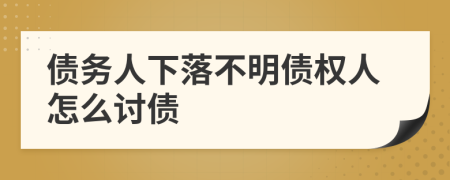 債務(wù)人下落不明債權(quán)人怎么討債