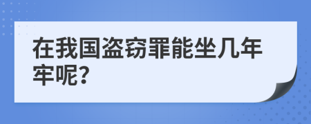 在我國(guó)盜竊罪能坐幾年牢呢？