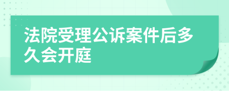 法院受理公訴案件后多久會開庭