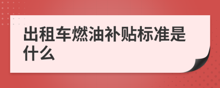 出租車燃油補貼標準是什么