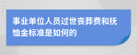 事業(yè)單位人員過世喪葬費和撫恤金標(biāo)準(zhǔn)是如何的