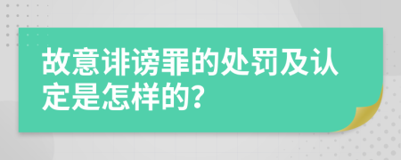 故意誹謗罪的處罰及認(rèn)定是怎樣的？