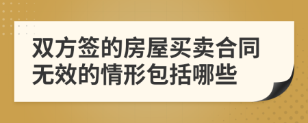 雙方簽的房屋買賣合同無(wú)效的情形包括哪些