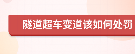 隧道超車變道該如何處罰