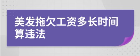 美發(fā)拖欠工資多長時間算違法