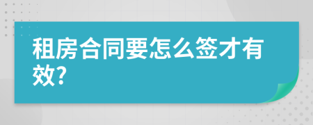 租房合同要怎么簽才有效?