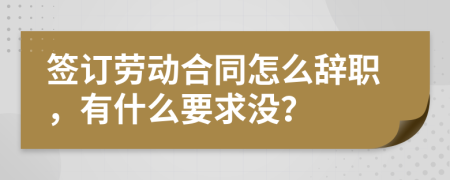 簽訂勞動(dòng)合同怎么辭職，有什么要求沒？