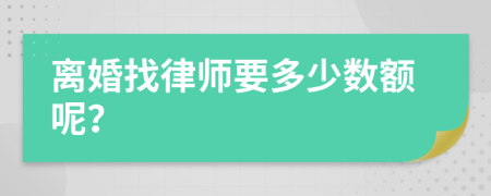 離婚找律師要多少數(shù)額呢？