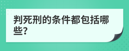 判死刑的條件都包括哪些？