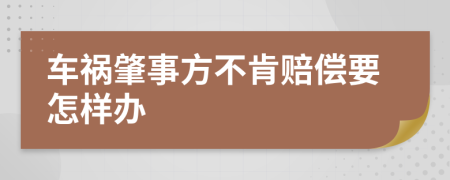 車禍肇事方不肯賠償要怎樣辦