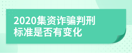 2020集資詐騙判刑標準是否有變化