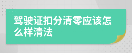 駕駛證扣分清零應(yīng)該怎么樣清法
