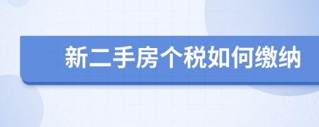 新二手房個(gè)稅如何繳納