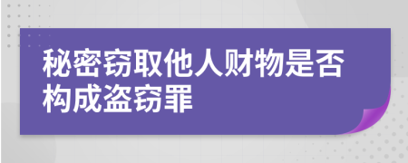 秘密竊取他人財物是否構(gòu)成盜竊罪