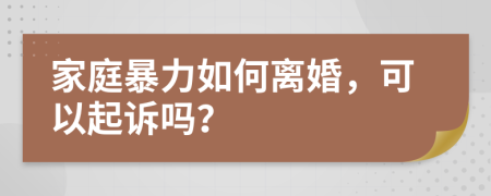 家庭暴力如何離婚，可以起訴嗎？