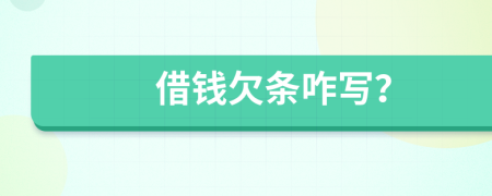 借錢(qián)欠條咋寫(xiě)？