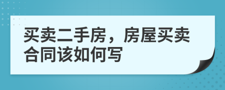 買賣二手房，房屋買賣合同該如何寫