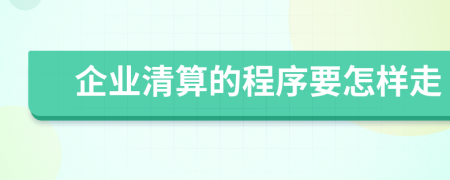 企業(yè)清算的程序要怎樣走