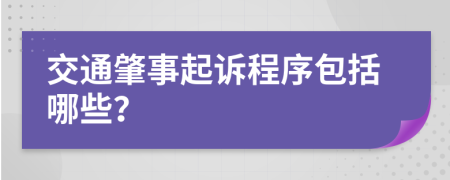 交通肇事起訴程序包括哪些？