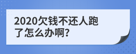 2020欠錢不還人跑了怎么辦??？