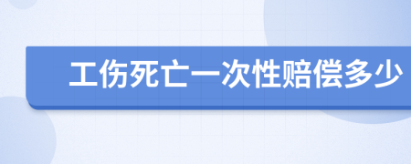 工傷死亡一次性賠償多少