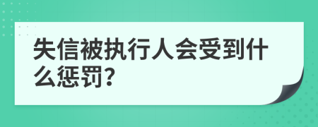 失信被執(zhí)行人會受到什么懲罰？