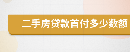 二手房貸款首付多少數(shù)額
