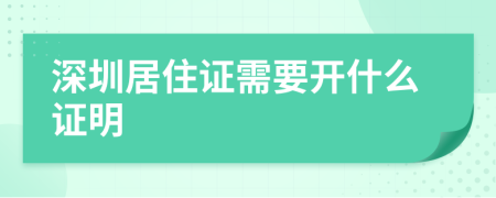 深圳居住證需要開(kāi)什么證明