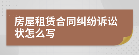 房屋租賃合同糾紛訴訟狀怎么寫