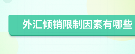 外匯傾銷(xiāo)限制因素有哪些