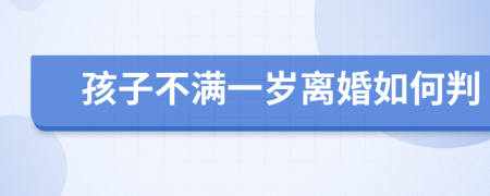 孩子不滿一歲離婚如何判