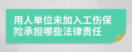 用人單位未加入工傷保險承擔哪些法律責任