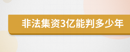 非法集資3億能判多少年