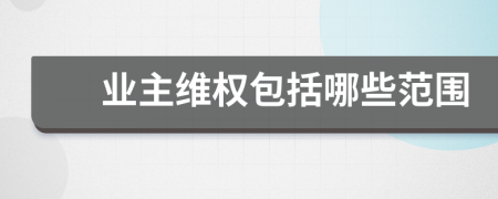 業(yè)主維權(quán)包括哪些范圍