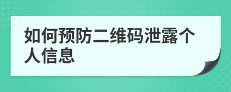 如何預(yù)防二維碼泄露個人信息