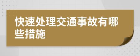 快速處理交通事故有哪些措施