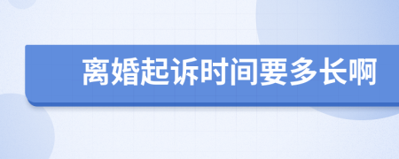 離婚起訴時(shí)間要多長(cháng)啊