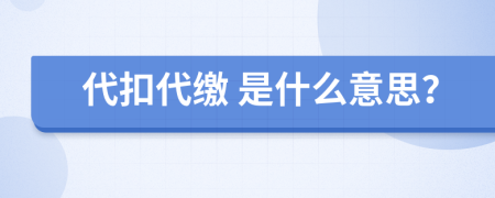  代扣代繳 是什么意思？