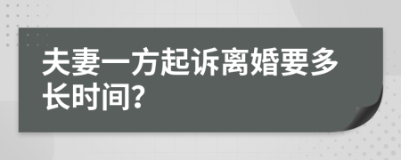 夫妻一方起訴離婚要多長時間？