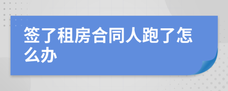 簽了租房合同人跑了怎么辦