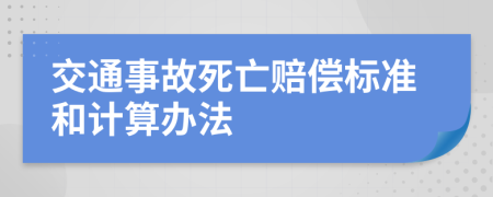 交通事故死亡賠償標(biāo)準(zhǔn)和計(jì)算辦法