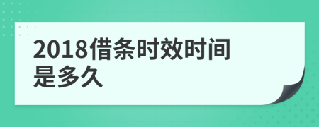 2018借條時效時間是多久