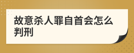 故意殺人罪自首會(huì)怎么判刑